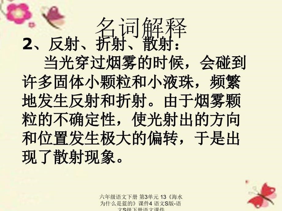 最新六年级语文下册第3单元13海水为什么是蓝的课件4语文S版语文S级下册语文课件_第5页