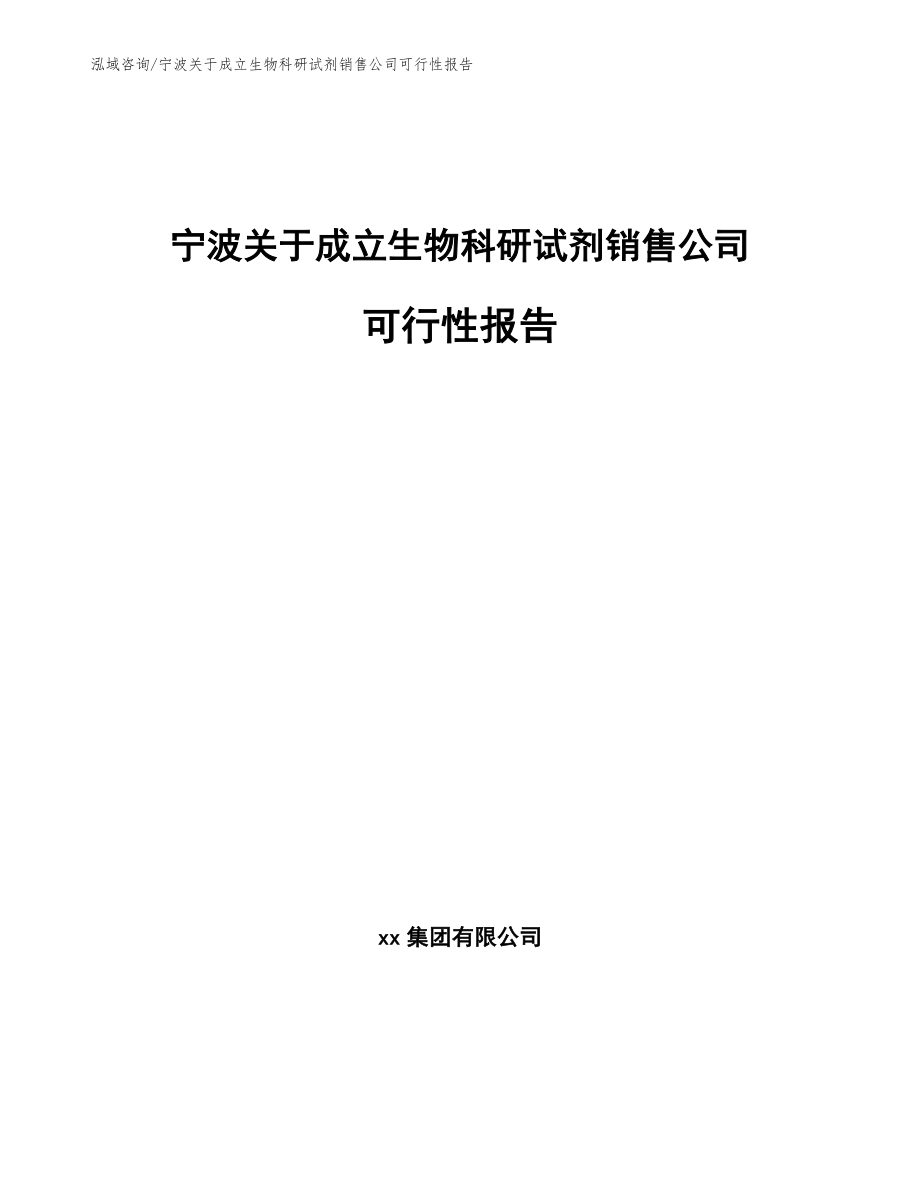 宁波关于成立生物科研试剂销售公司可行性报告_第1页