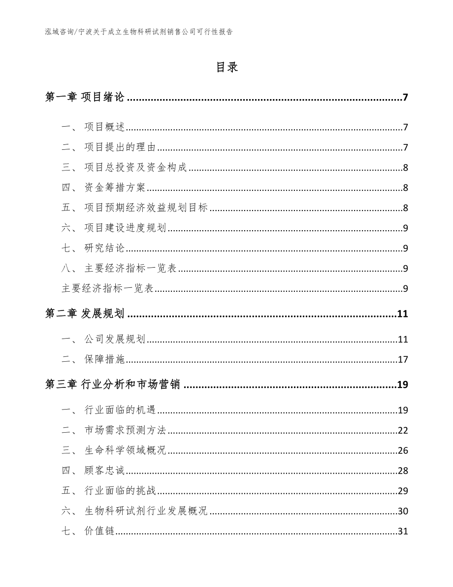 宁波关于成立生物科研试剂销售公司可行性报告_第2页