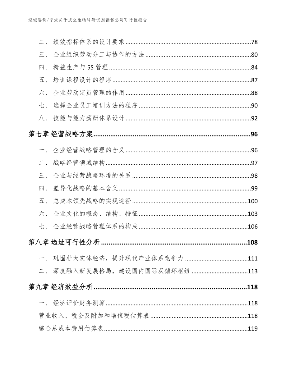 宁波关于成立生物科研试剂销售公司可行性报告_第4页