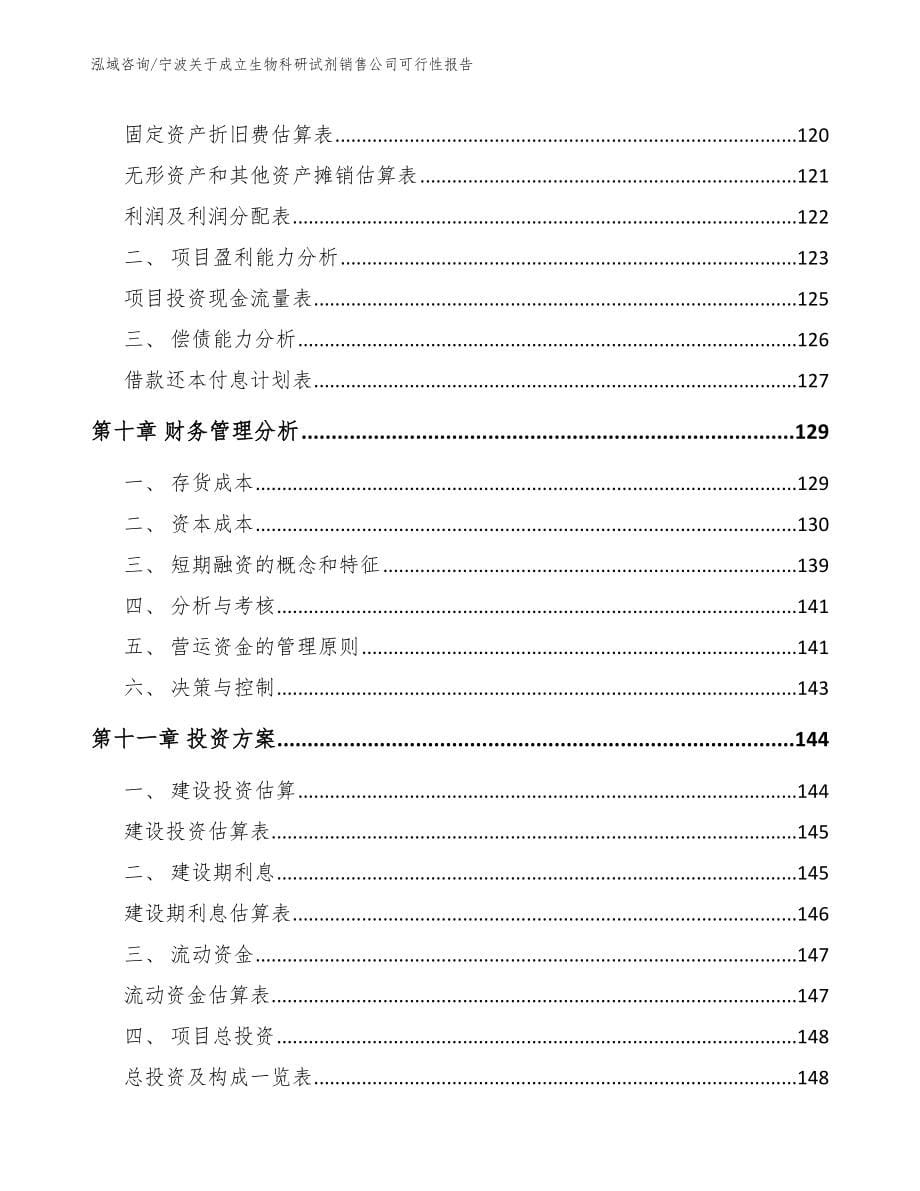 宁波关于成立生物科研试剂销售公司可行性报告_第5页