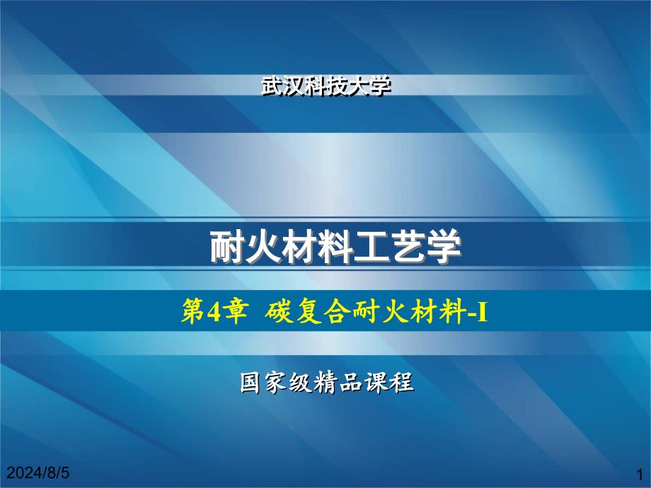 耐火材料工艺含碳耐火材料课件_第1页