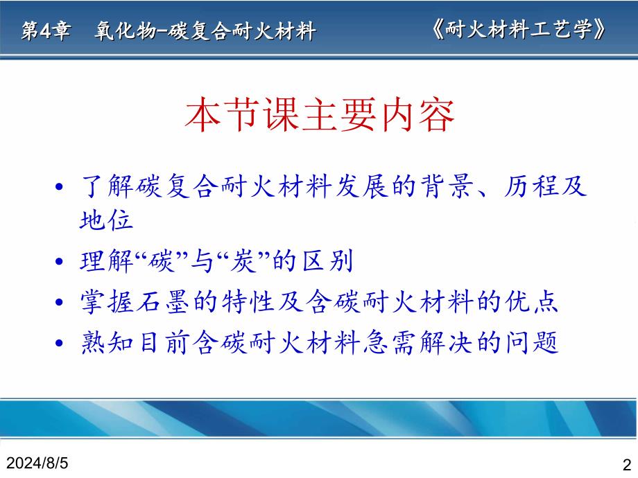 耐火材料工艺含碳耐火材料课件_第2页