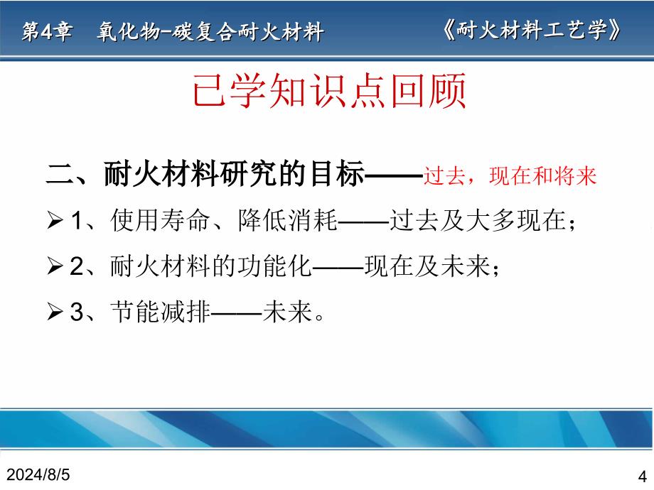 耐火材料工艺含碳耐火材料课件_第4页