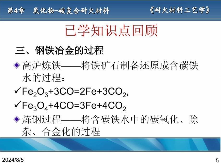 耐火材料工艺含碳耐火材料课件_第5页