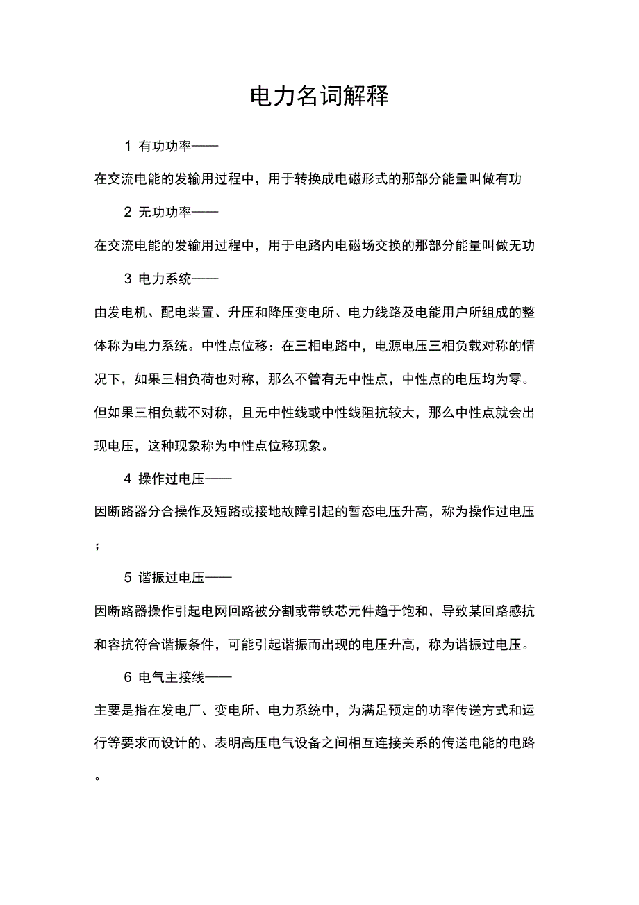 电力名词全方面解释_第1页