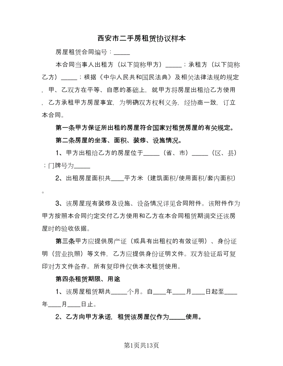 西安市二手房租赁协议样本（2篇）.doc_第1页