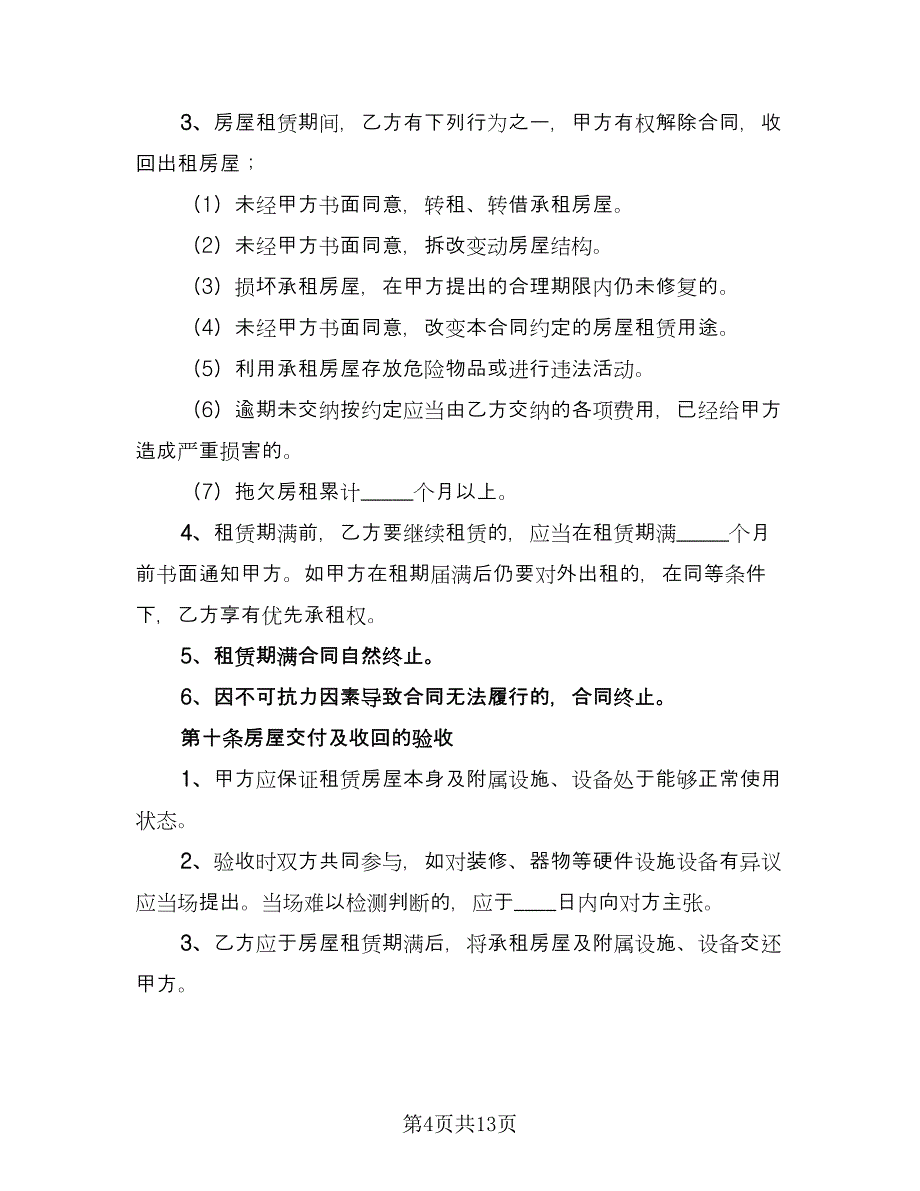 西安市二手房租赁协议样本（2篇）.doc_第4页