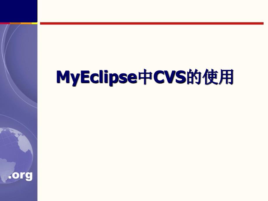 Eclipse中CVS的使用_第1页