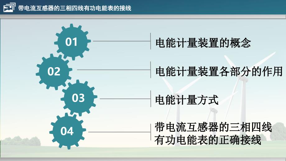 带电流互感器的三相四线有功电能表的接线课件ppt_第2页