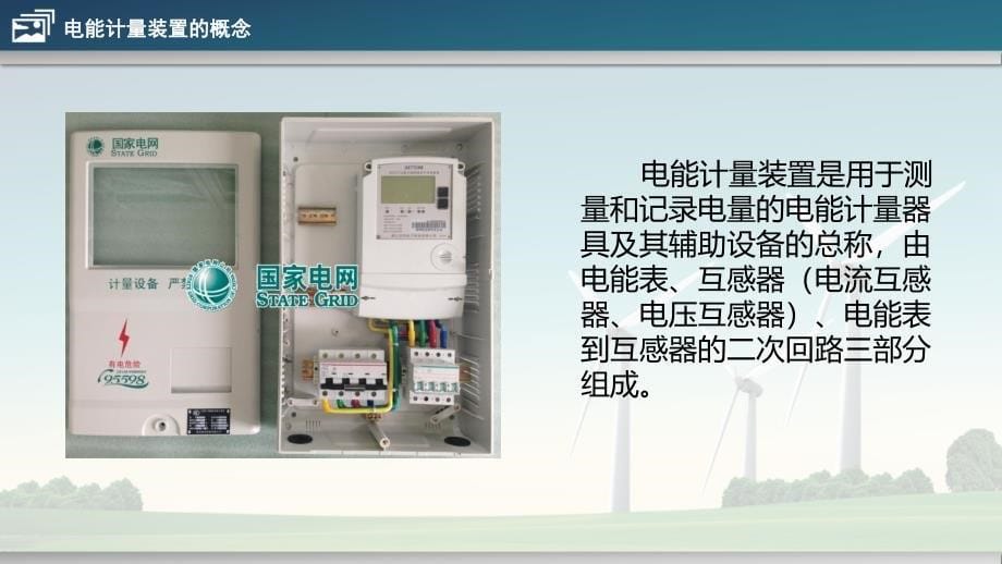 带电流互感器的三相四线有功电能表的接线课件ppt_第5页