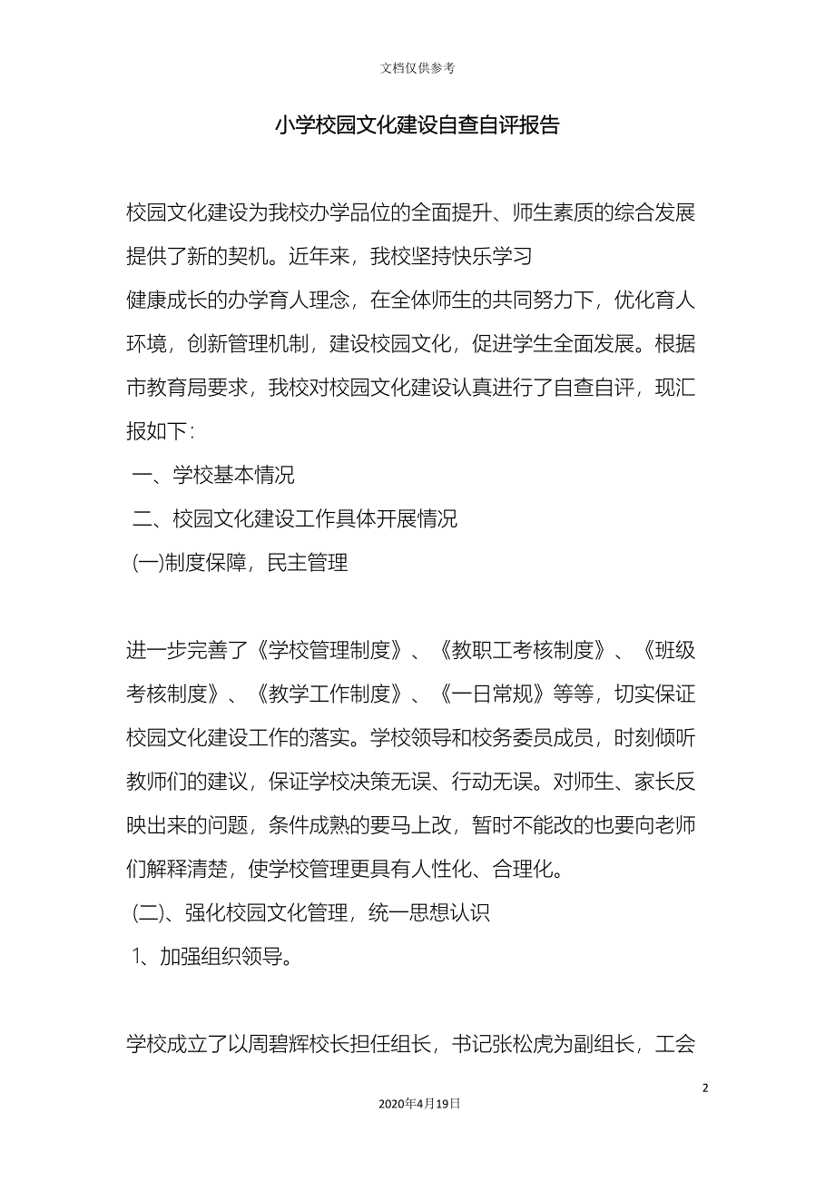 精选小学校园文化建设自查自评报告.doc_第2页