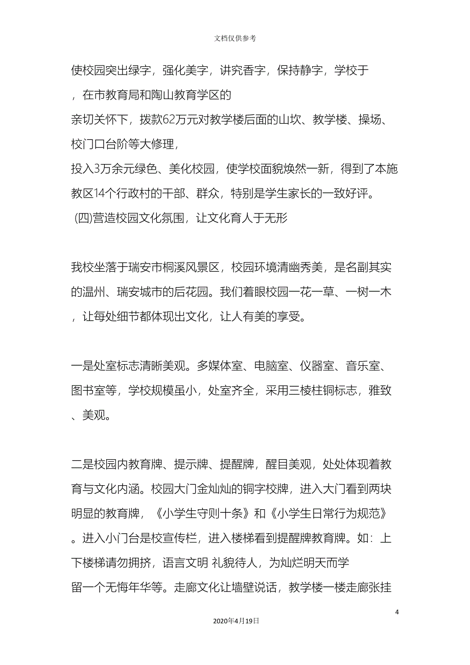 精选小学校园文化建设自查自评报告.doc_第4页