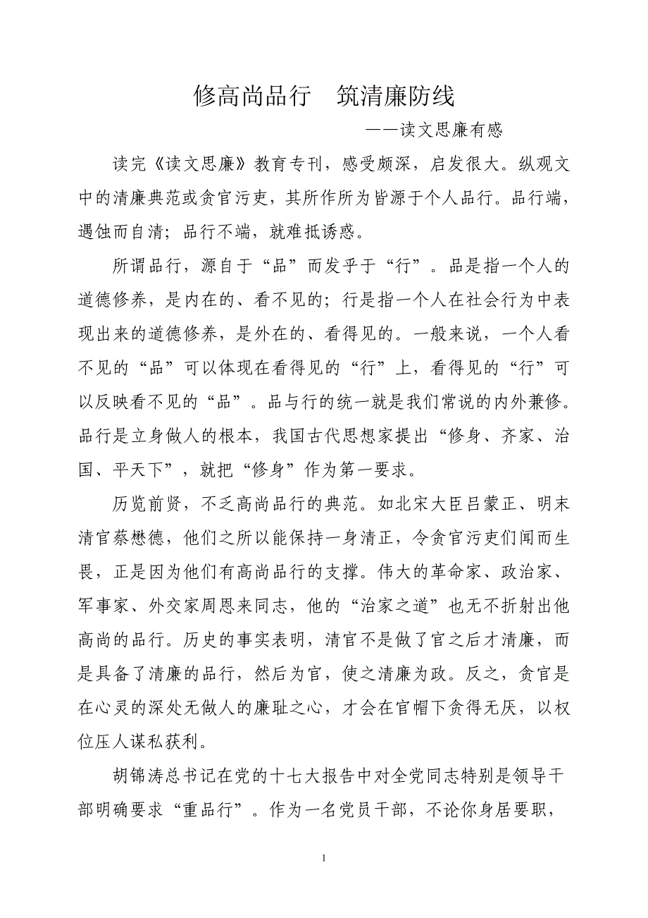 修高尚品行筑清廉防线.doc_第1页