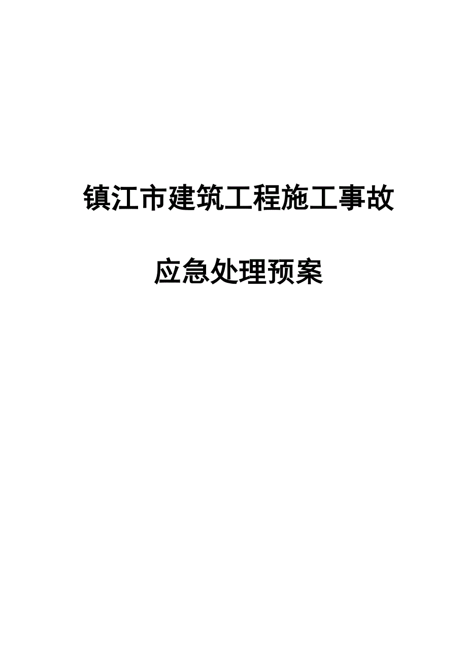 镇江建筑工程施工事故_第1页