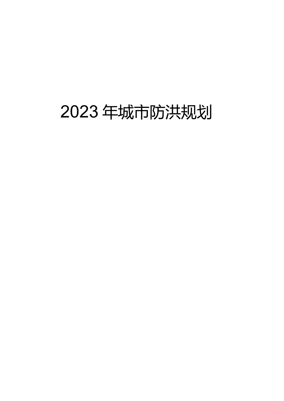 2023年城市防洪规划_第1页