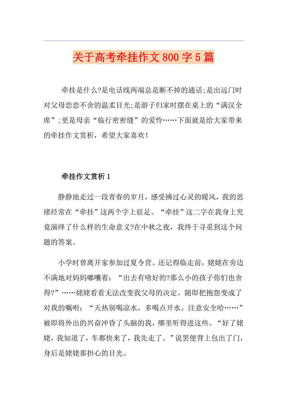 关于高考牵挂作文800字5篇_第1页