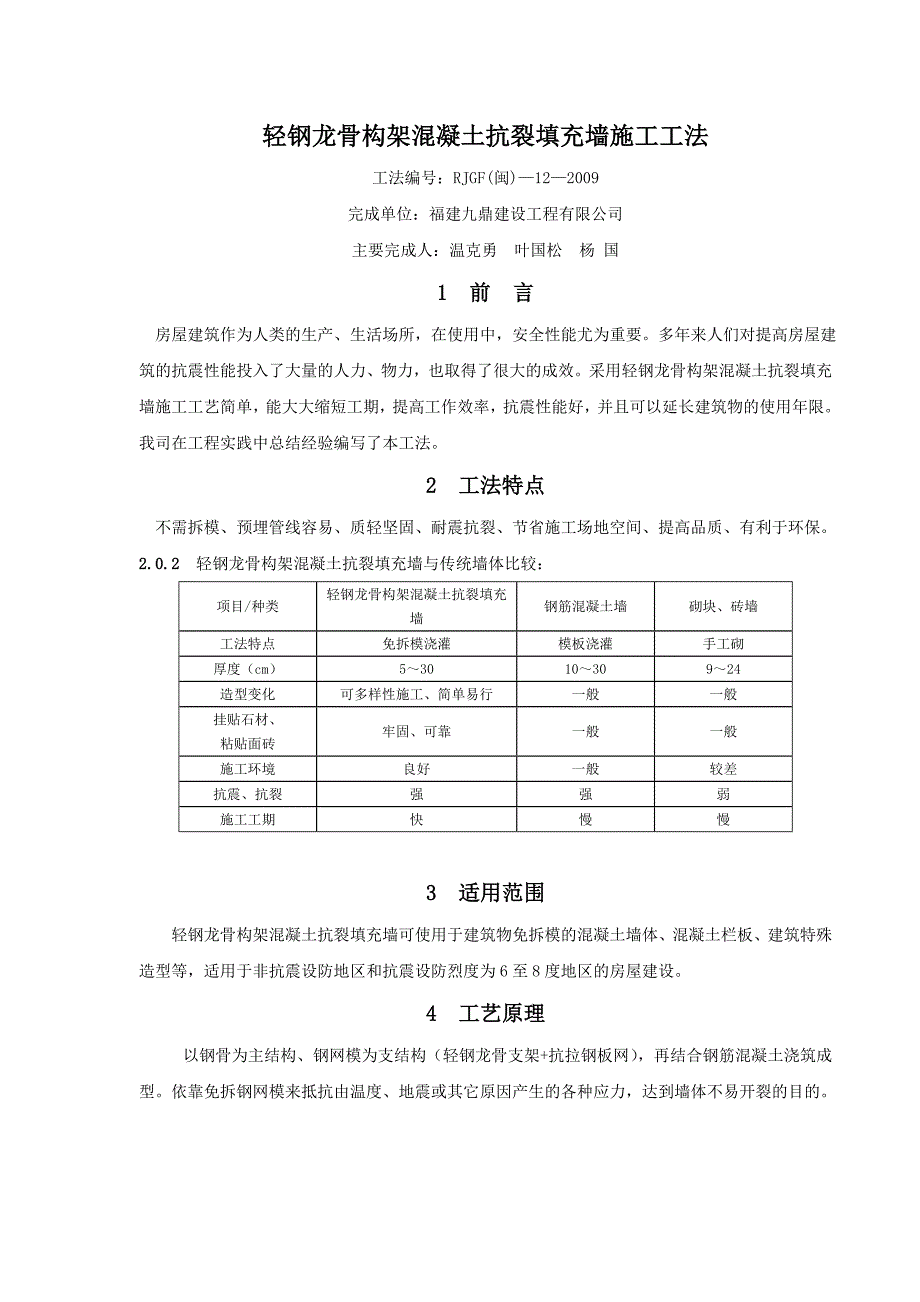 轻钢龙骨构架混凝土抗裂填充墙施工工法_第1页