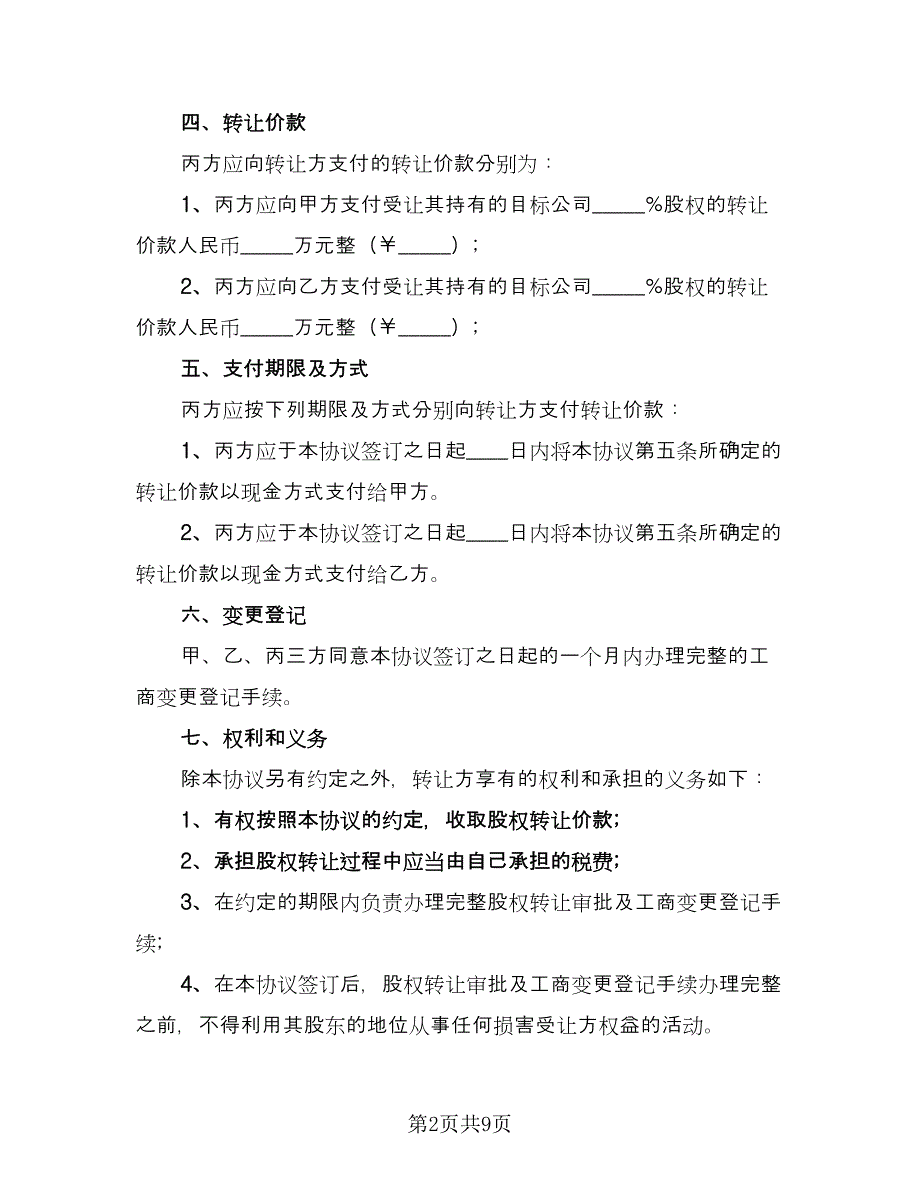 股东之间转让股权协议书（三篇）.doc_第2页