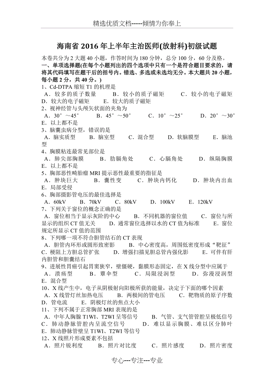 海南省2016年上半年主治医师(放射科)初级试题_第1页