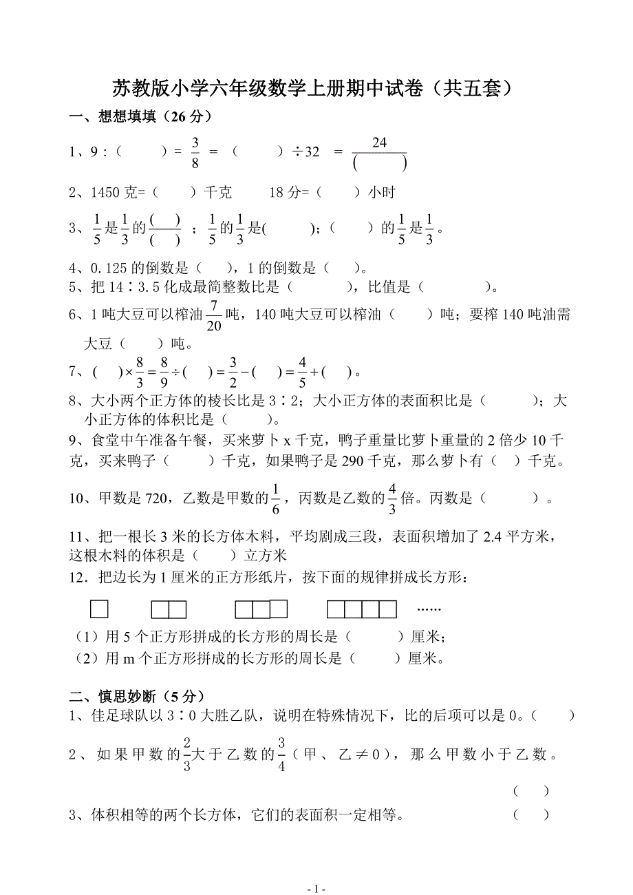 苏教版小学六年级数学上册期中试卷（共五套）_第1页