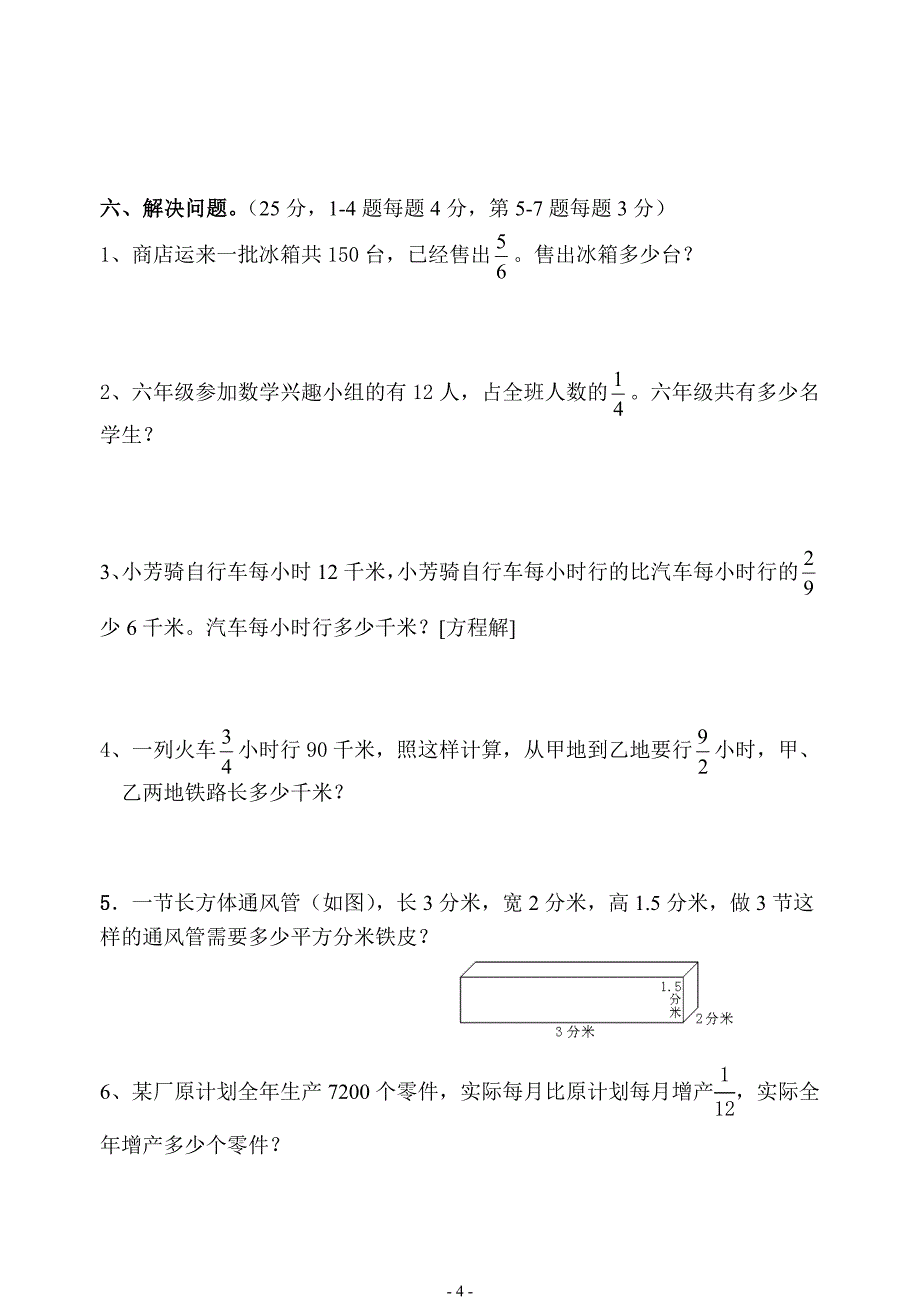 苏教版小学六年级数学上册期中试卷（共五套）_第4页