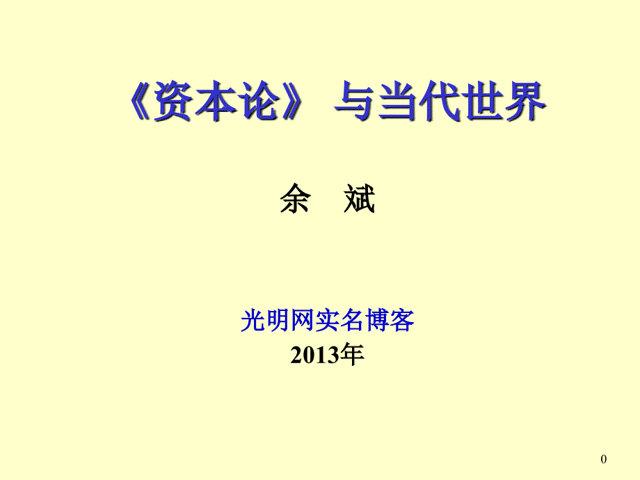 资本论与当代世界社科院余斌解读资本论caw08_第1页