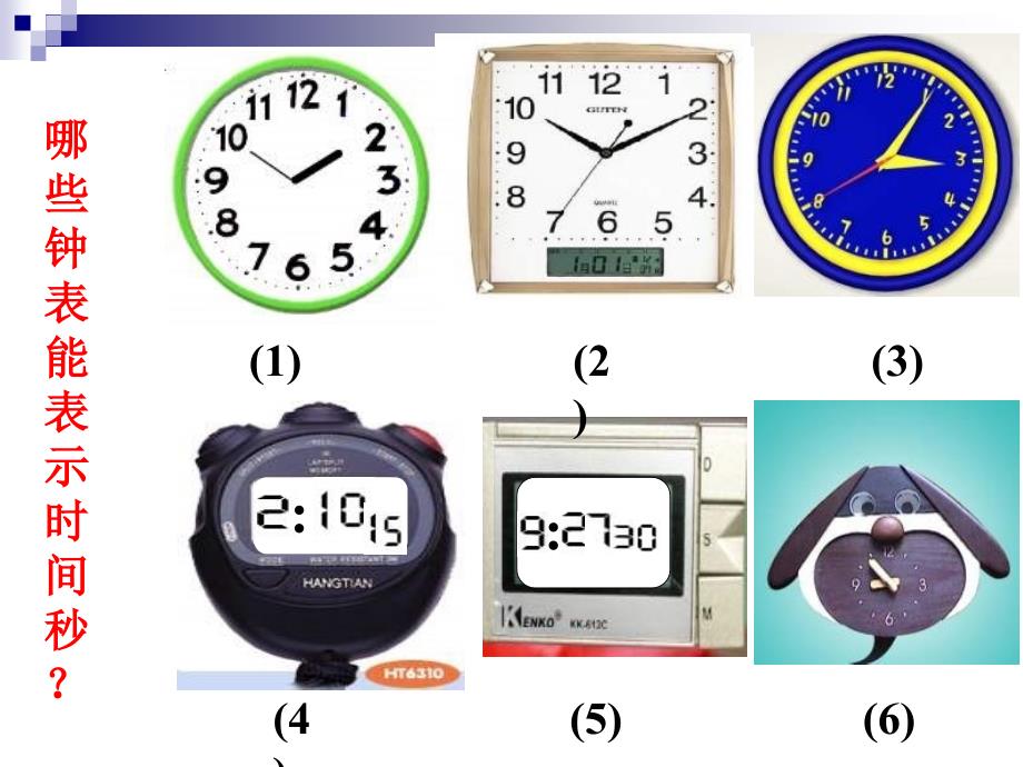 小学三年级上册数学秒的认识PPT课件_第3页