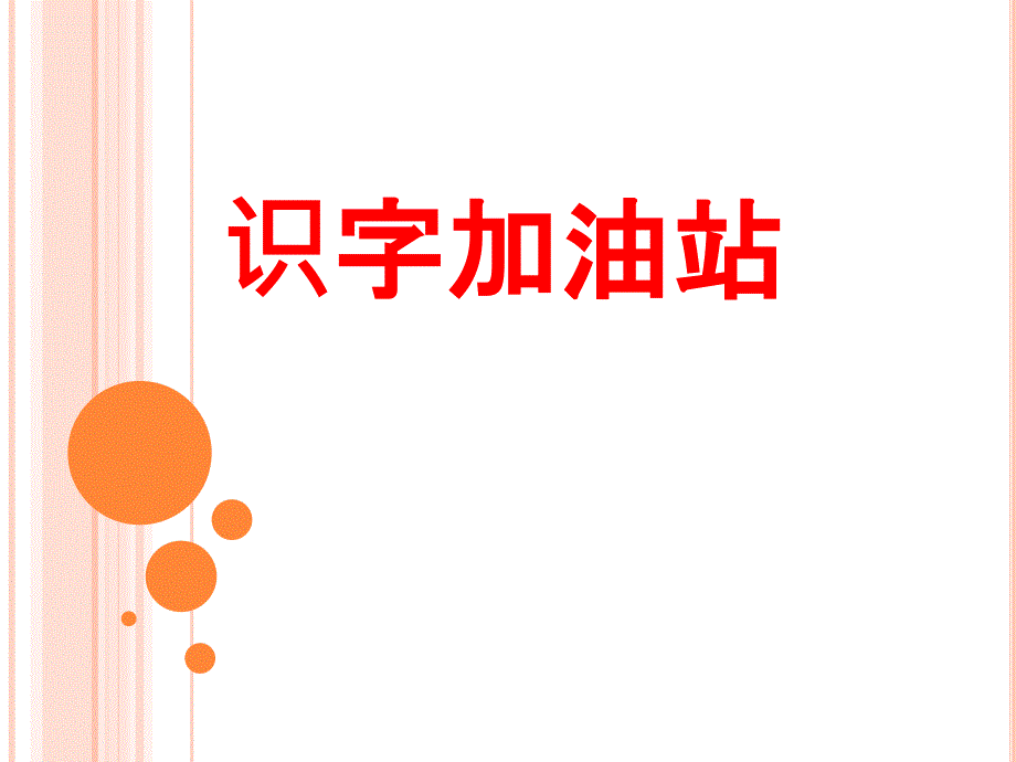 新版部编本二年级上册语文语文园地45原创教学课件_第2页