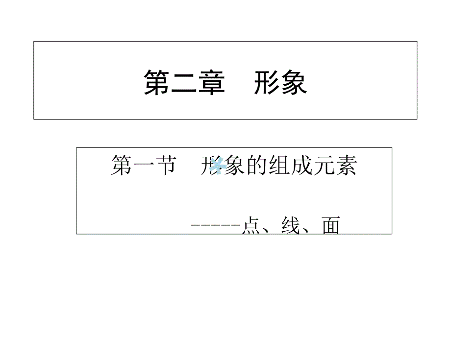 点线面构成课件_第1页
