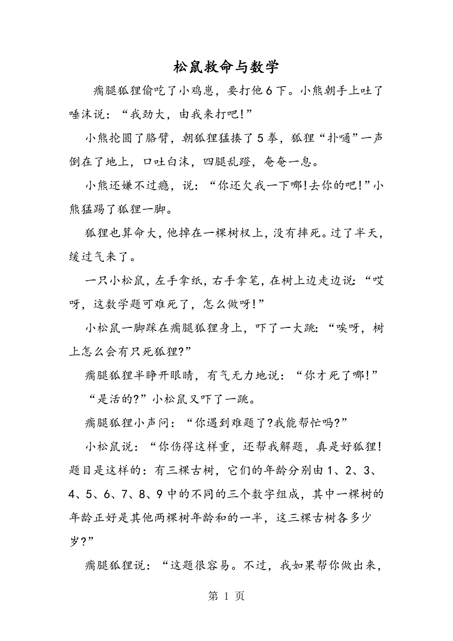 松鼠救命与数学.doc_第1页