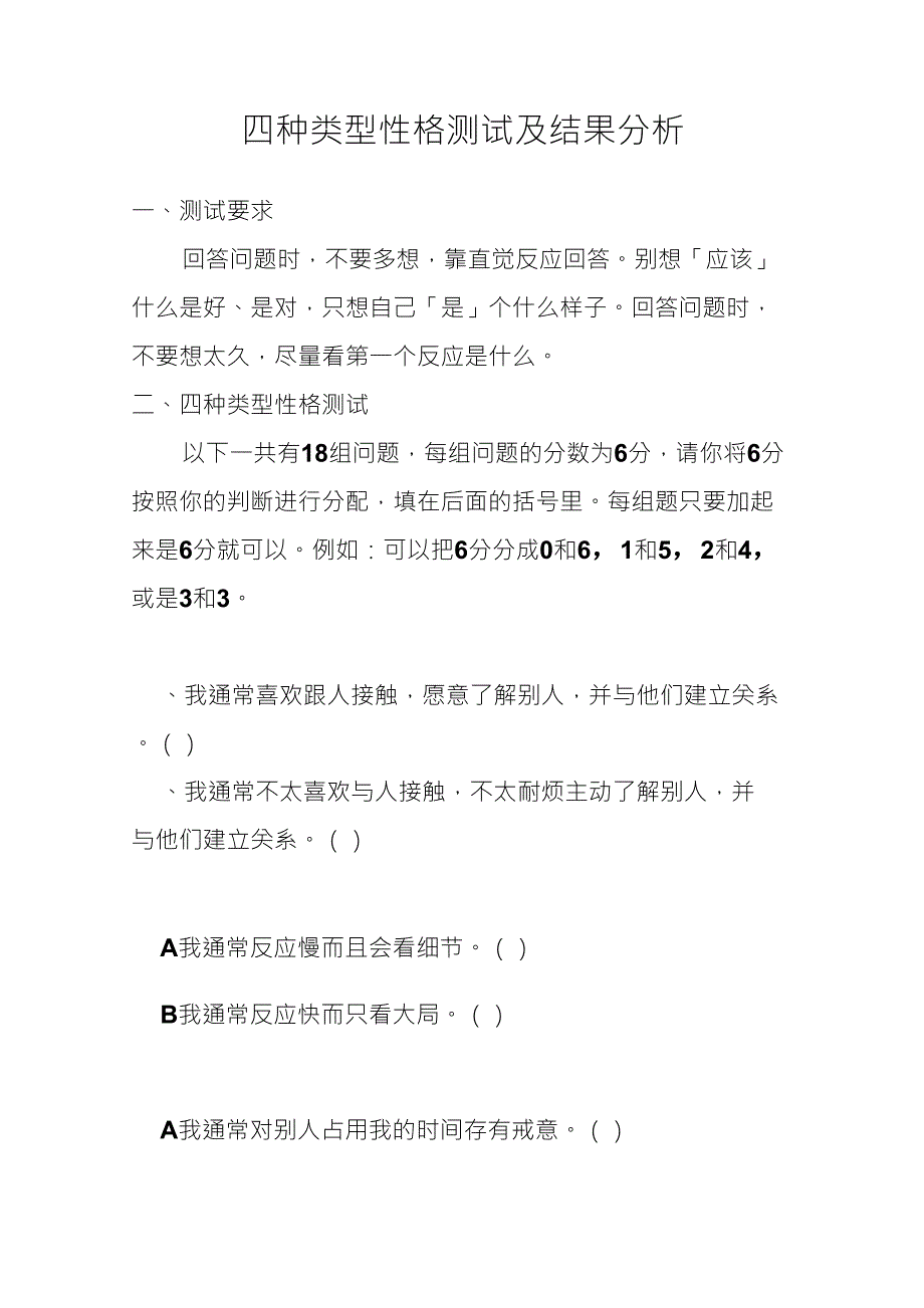 四种类型性格测试及结果分析_第1页