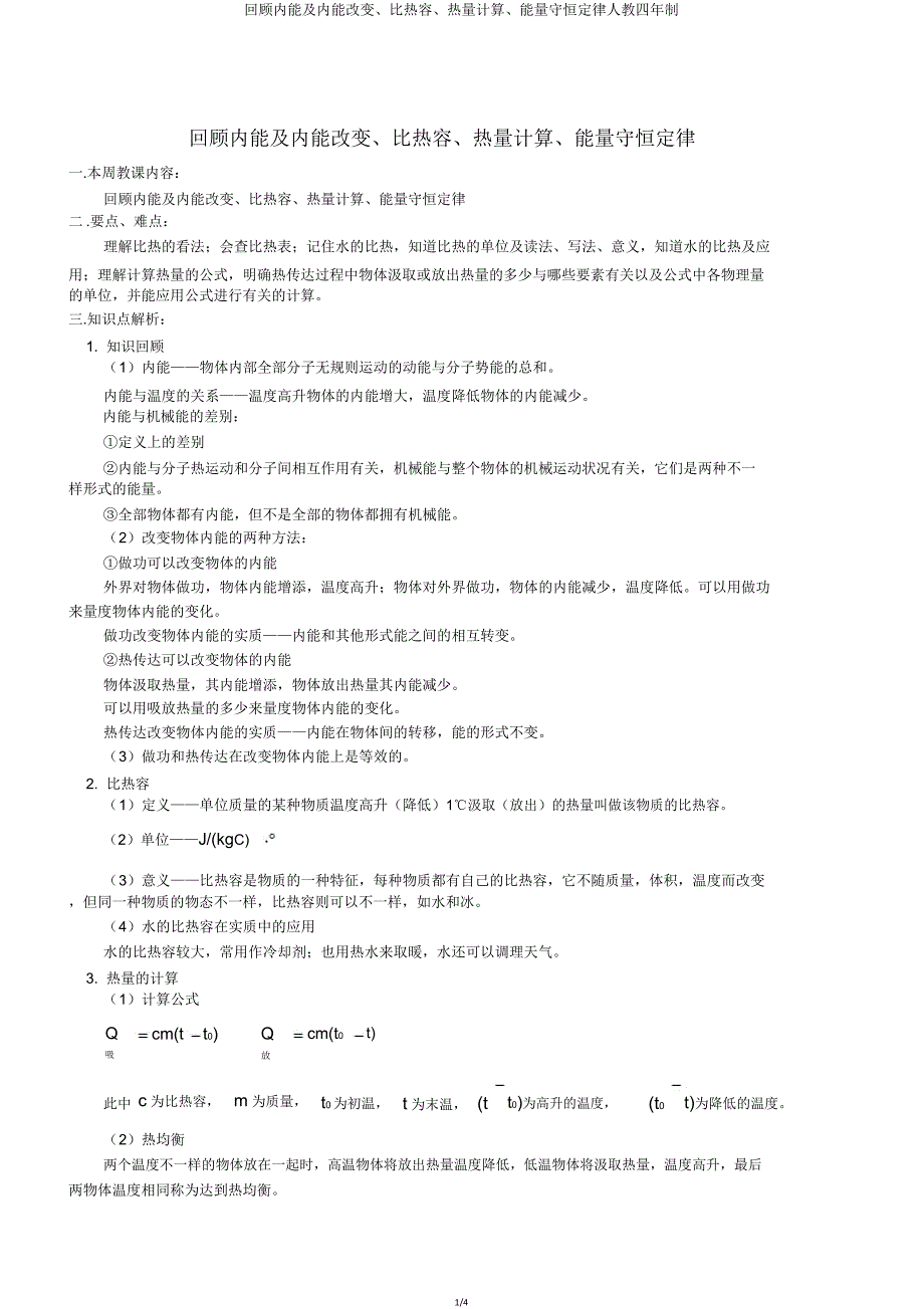 回顾内能及内能改变比热容热量计算能量守恒定律人教四年制.doc_第1页