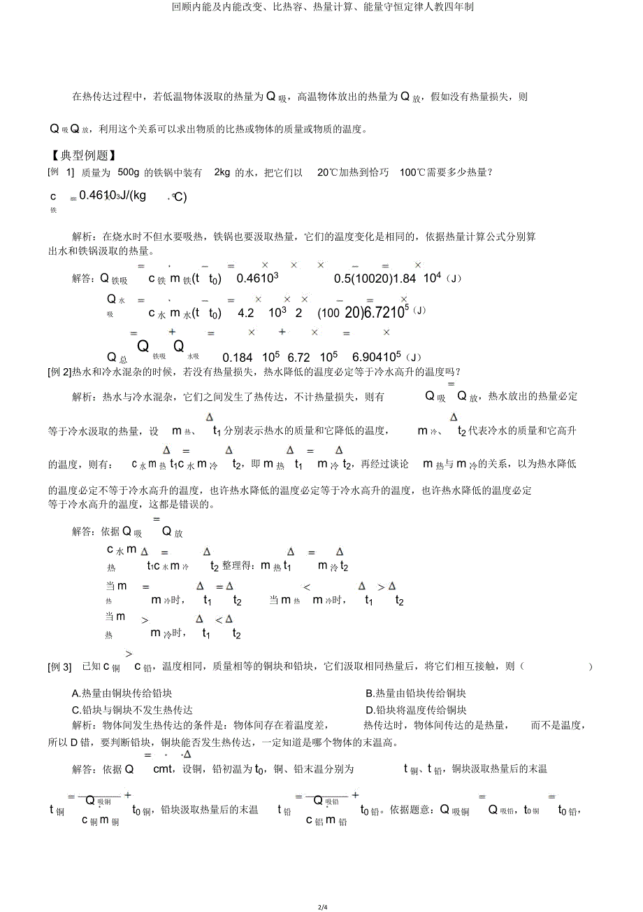 回顾内能及内能改变比热容热量计算能量守恒定律人教四年制.doc_第2页