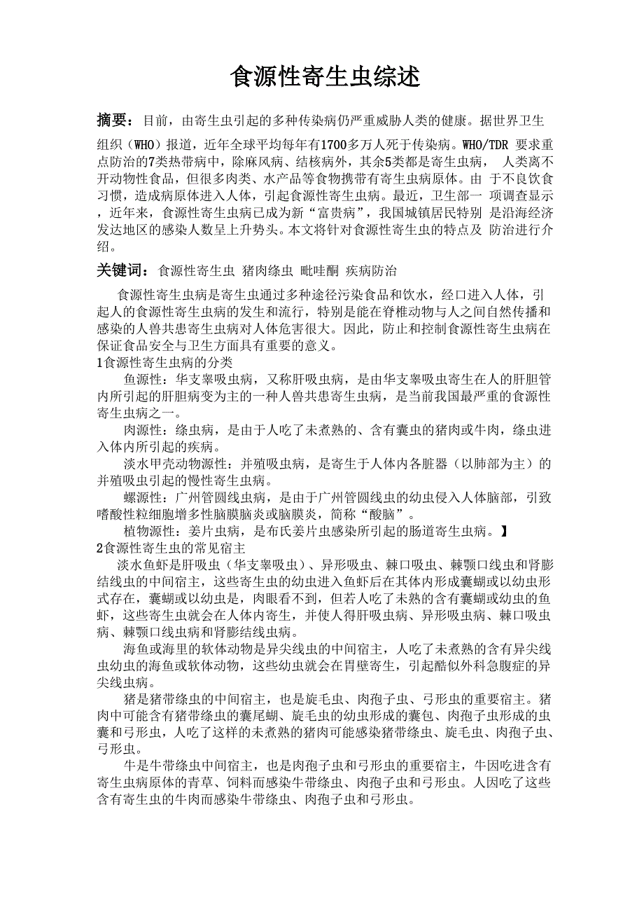 食源性寄生虫综述_第1页