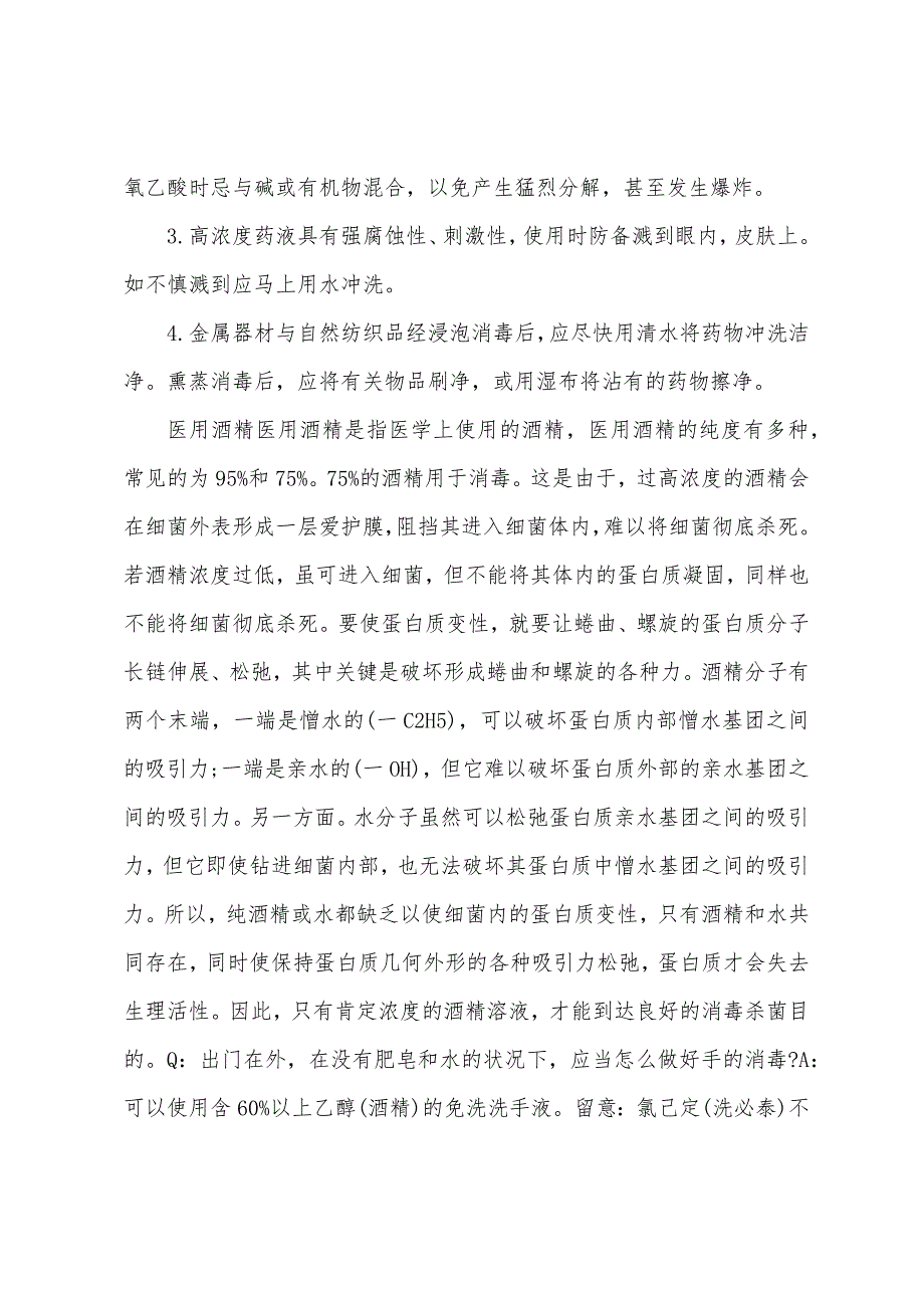 2022年高考化学新型冠状病毒肺炎相关知识.docx_第5页