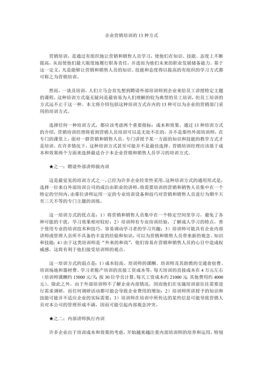 企业营销的13种方式.doc_第1页