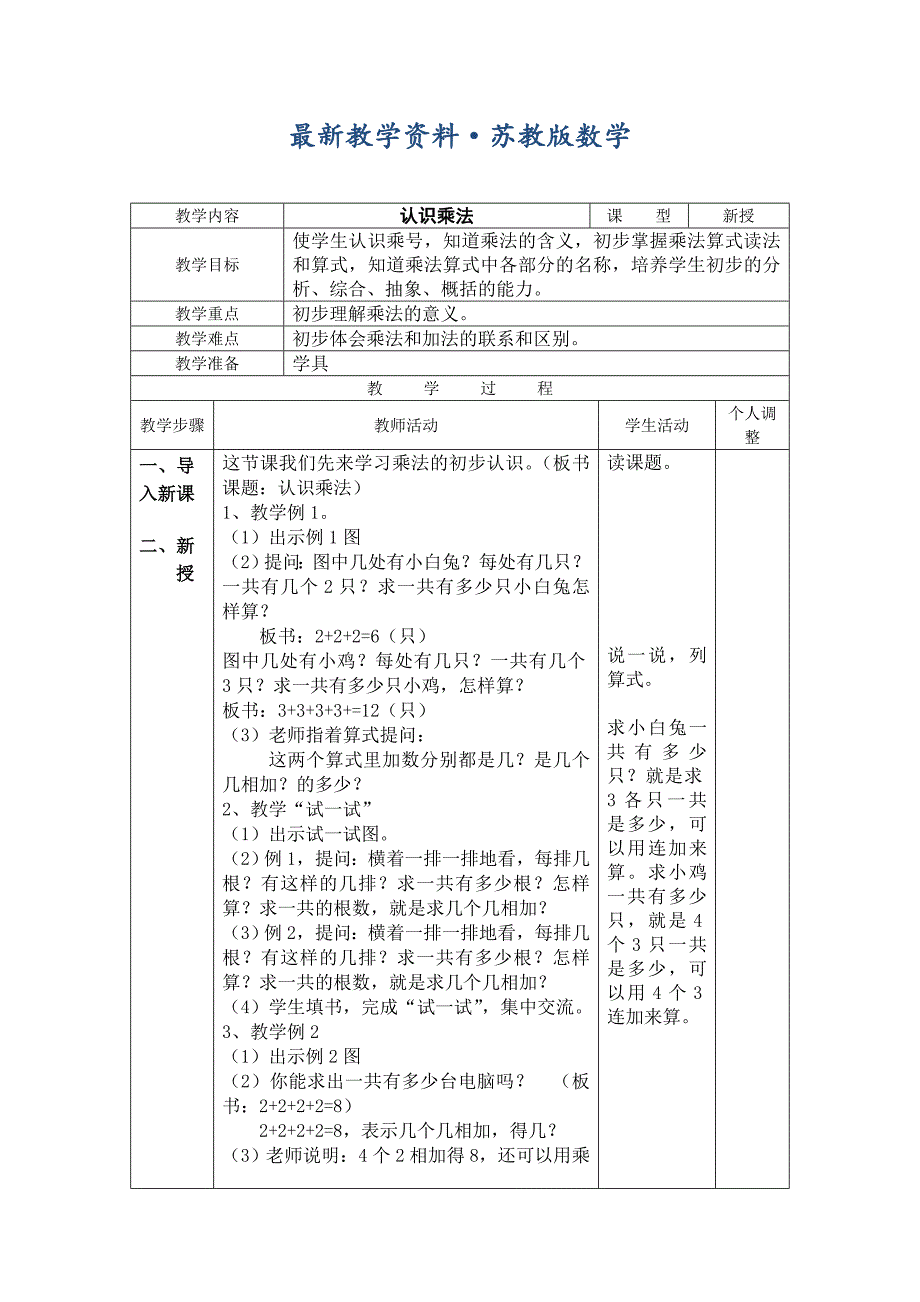 最新【苏教版】小学二年级上册数学教案第三单元_第1页