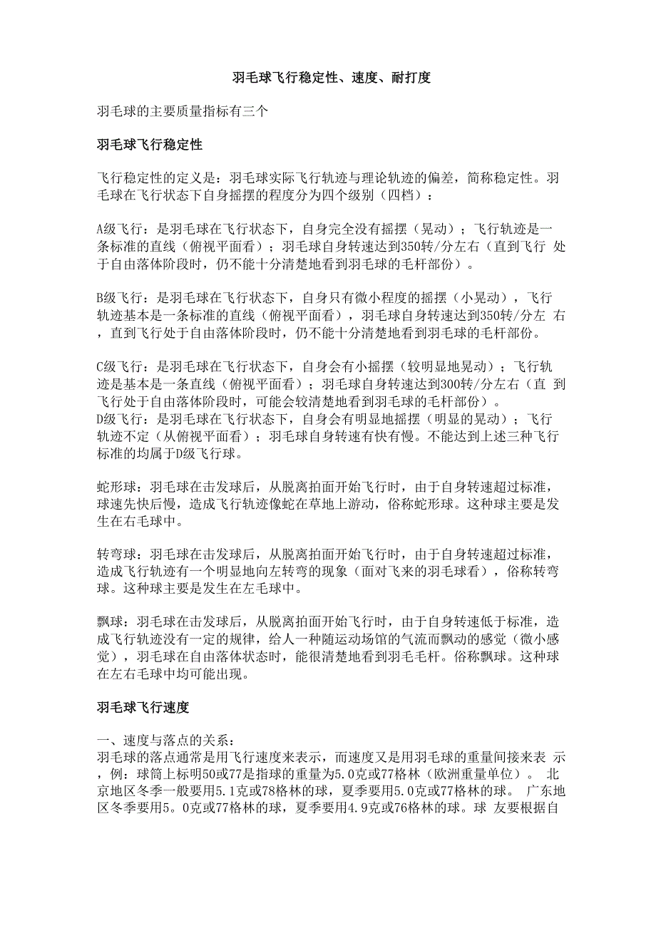 羽毛球飞行稳定性、速度、耐打度_第1页