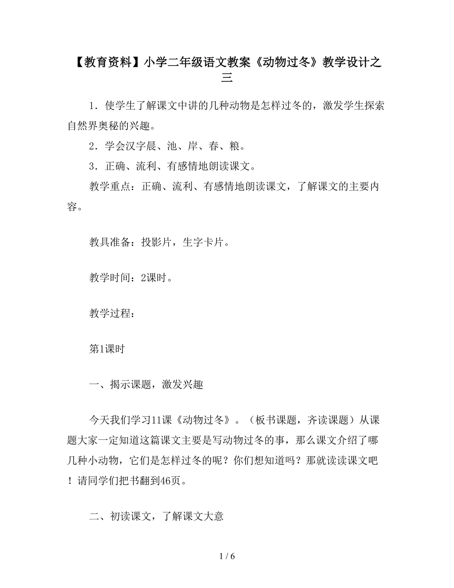 【教育资料】小学二年级语文教案《动物过冬》教学设计之三.doc_第1页