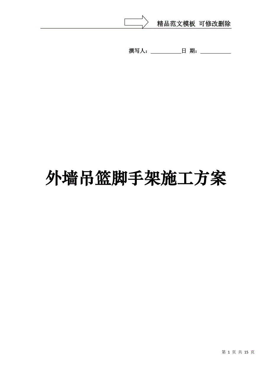 外墙吊篮脚手架施工方案概要_第1页