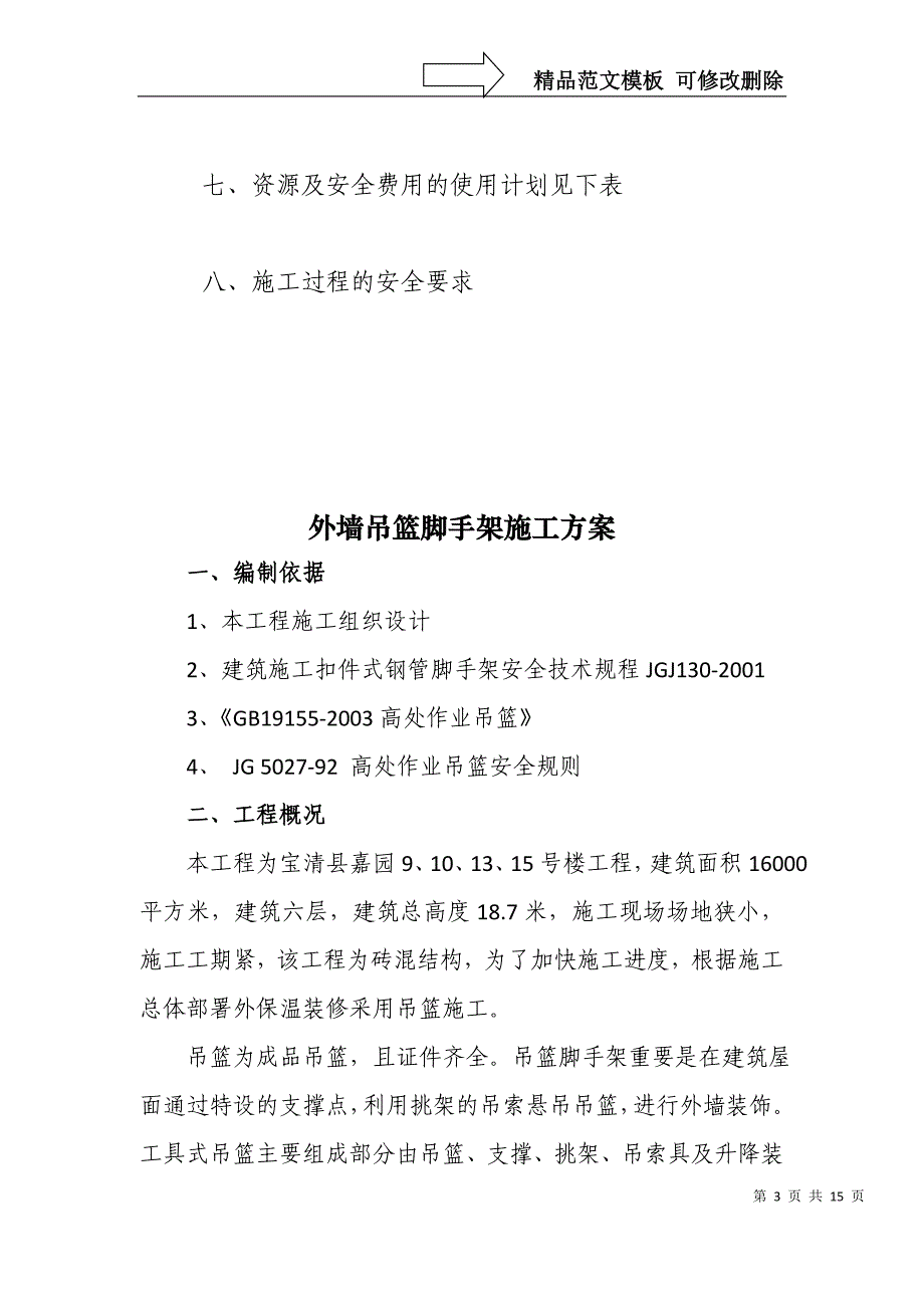 外墙吊篮脚手架施工方案概要_第3页