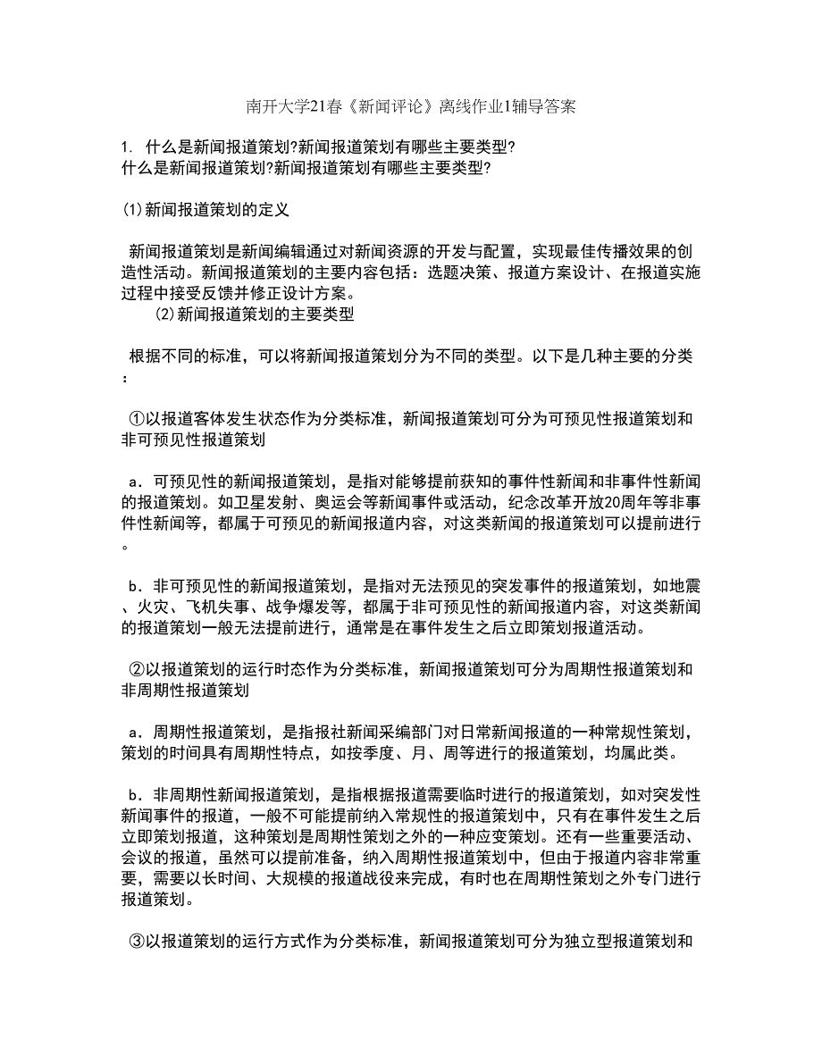 南开大学21春《新闻评论》离线作业1辅导答案94_第1页