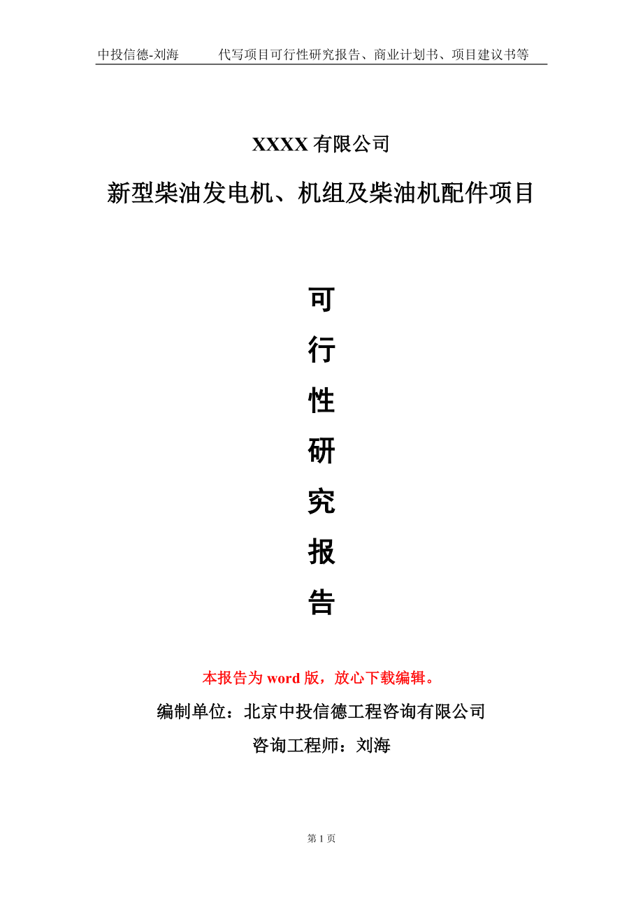 新型柴油发电机、机组及柴油机配件项目可行性研究报告模板备案审批_第1页