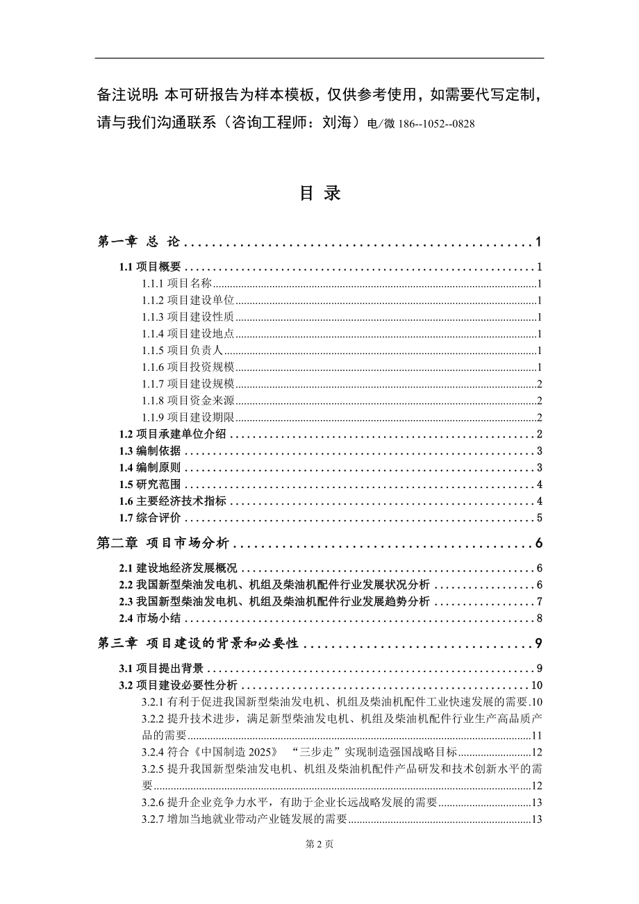 新型柴油发电机、机组及柴油机配件项目可行性研究报告模板备案审批_第2页