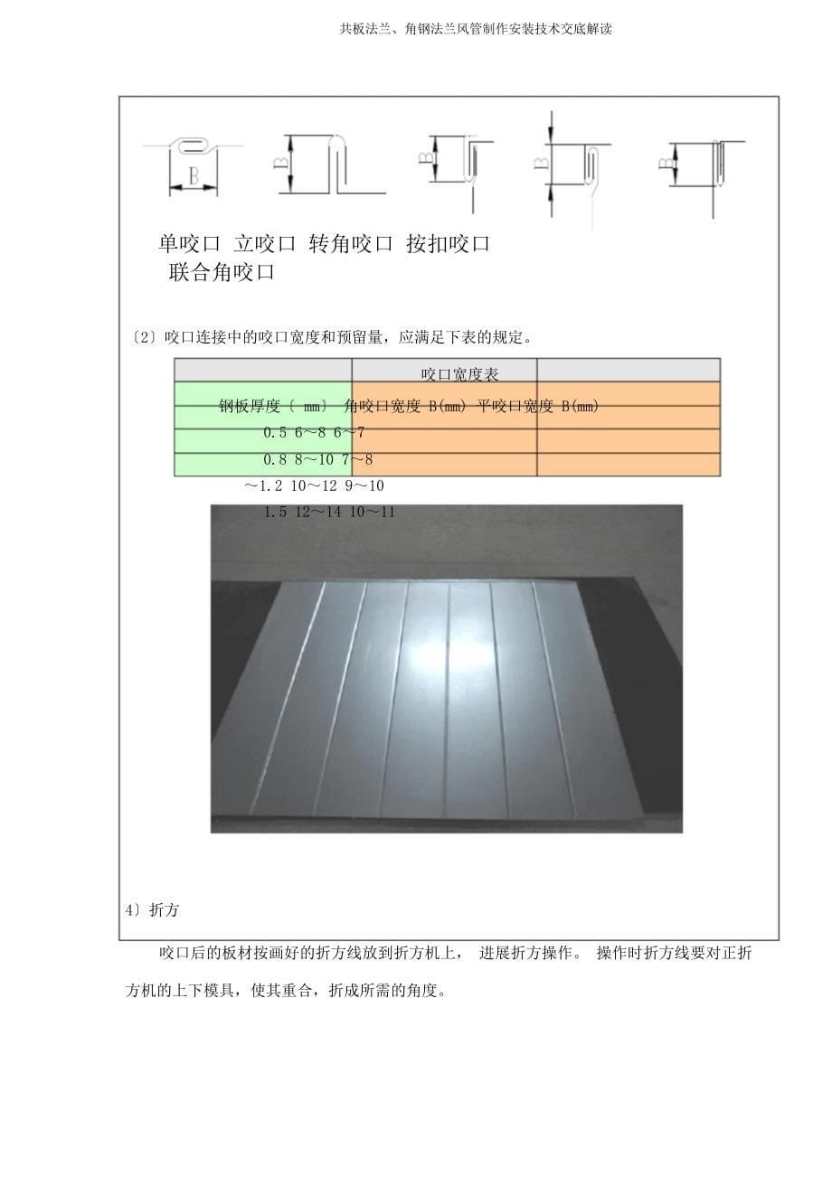 共板法兰、角钢法兰风管制作安装技术交底解读_第5页