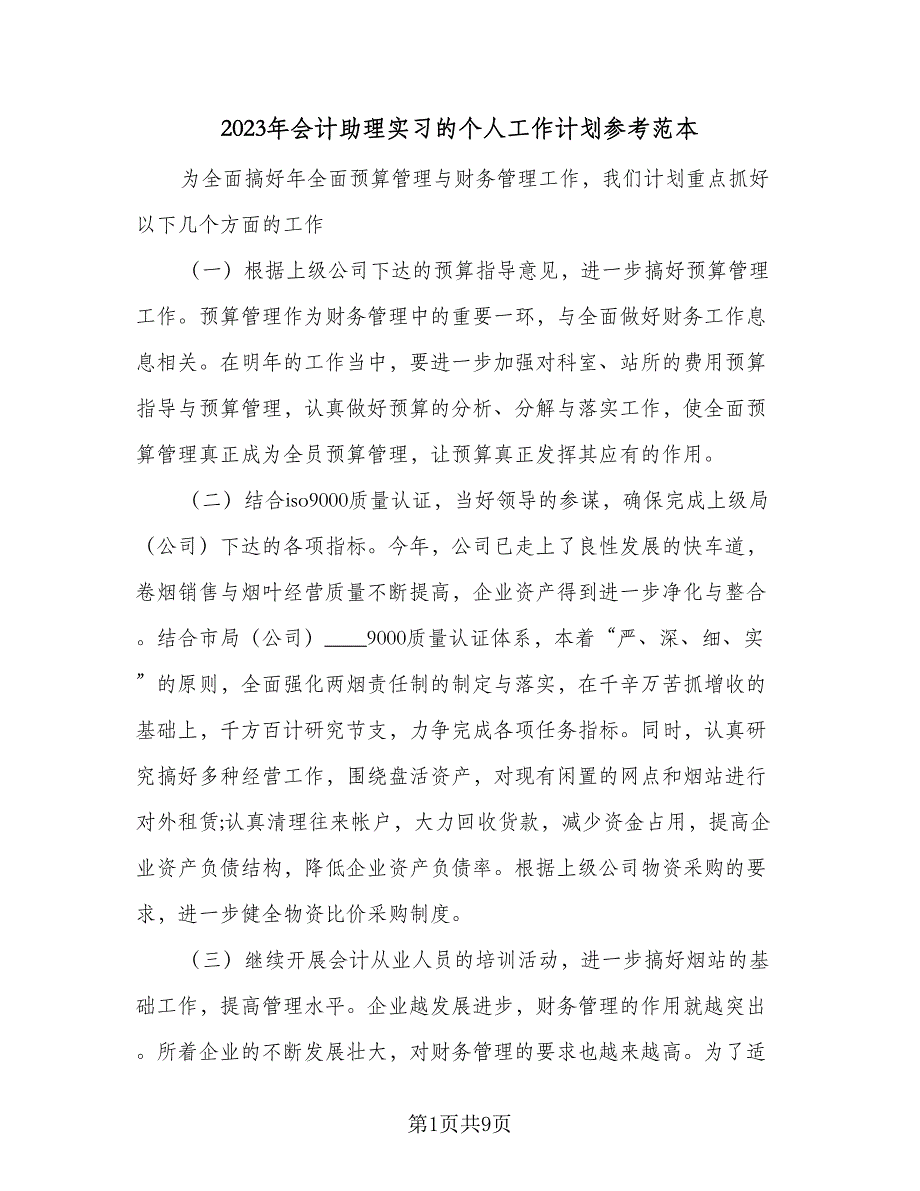 2023年会计助理实习的个人工作计划参考范本（3篇）.doc_第1页