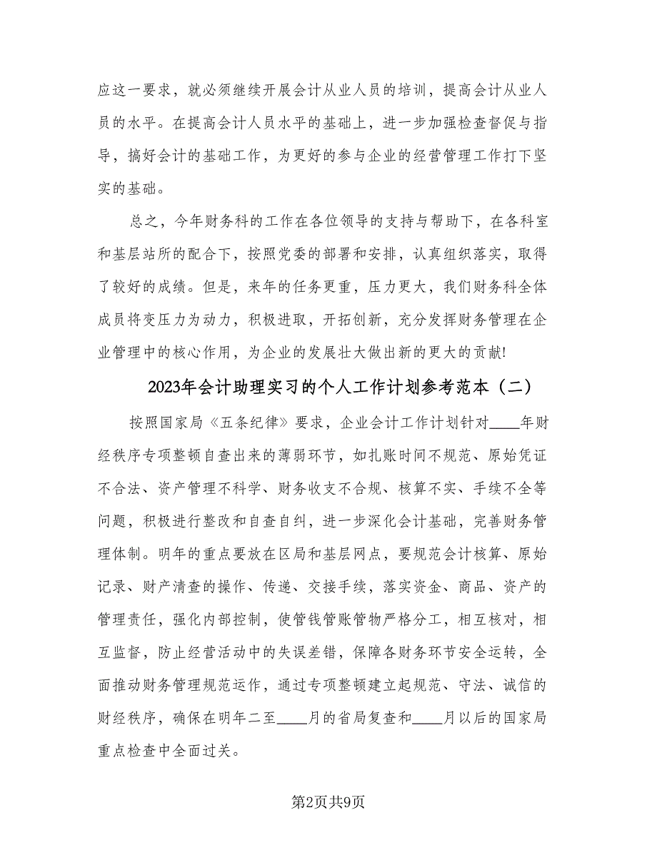 2023年会计助理实习的个人工作计划参考范本（3篇）.doc_第2页