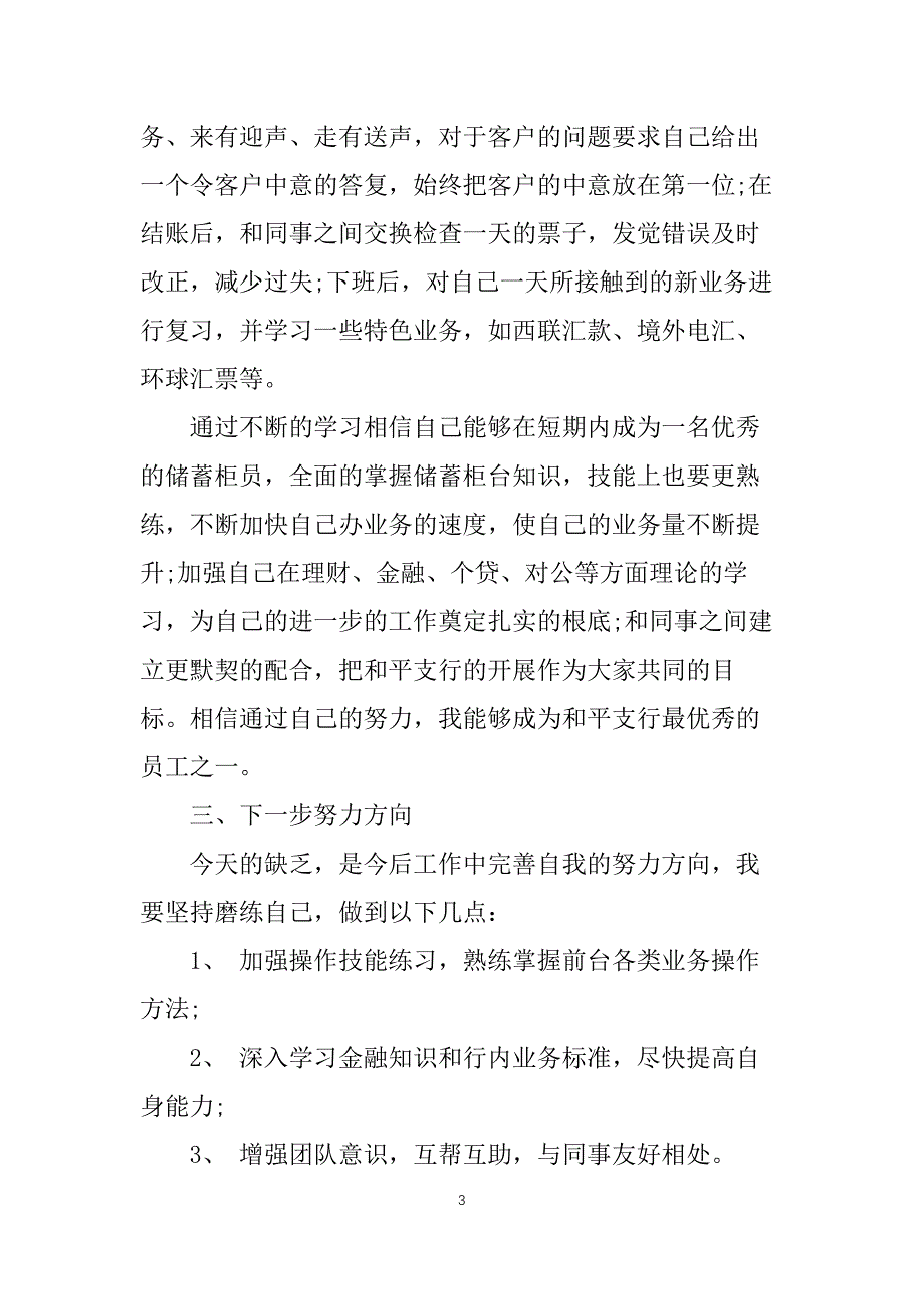 2021年银行人员工作总结报告5篇_第3页