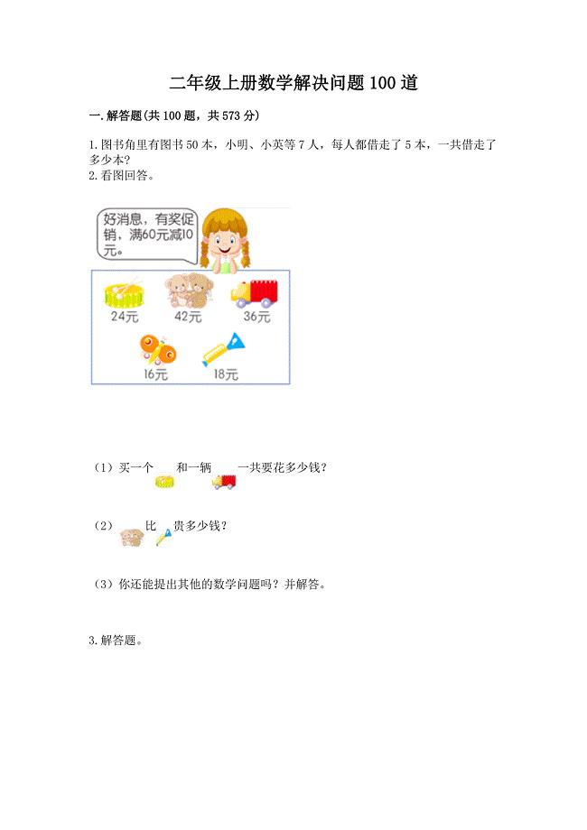 二年级上册数学解决问题100道及答案免费.docx